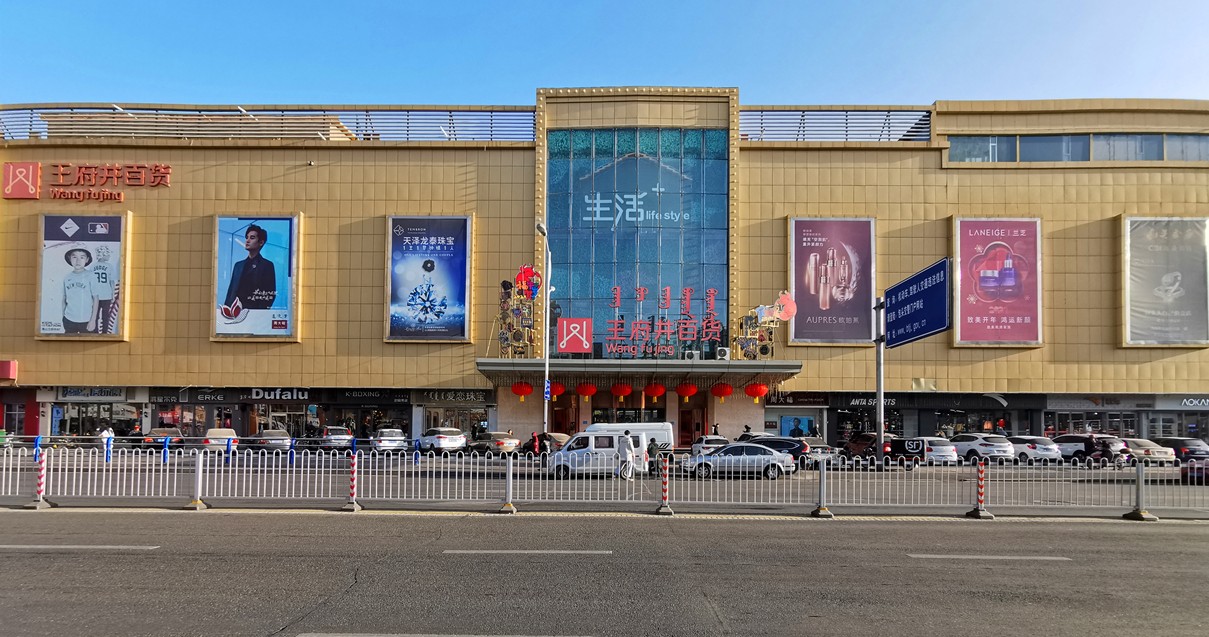 包头和记百货青山店