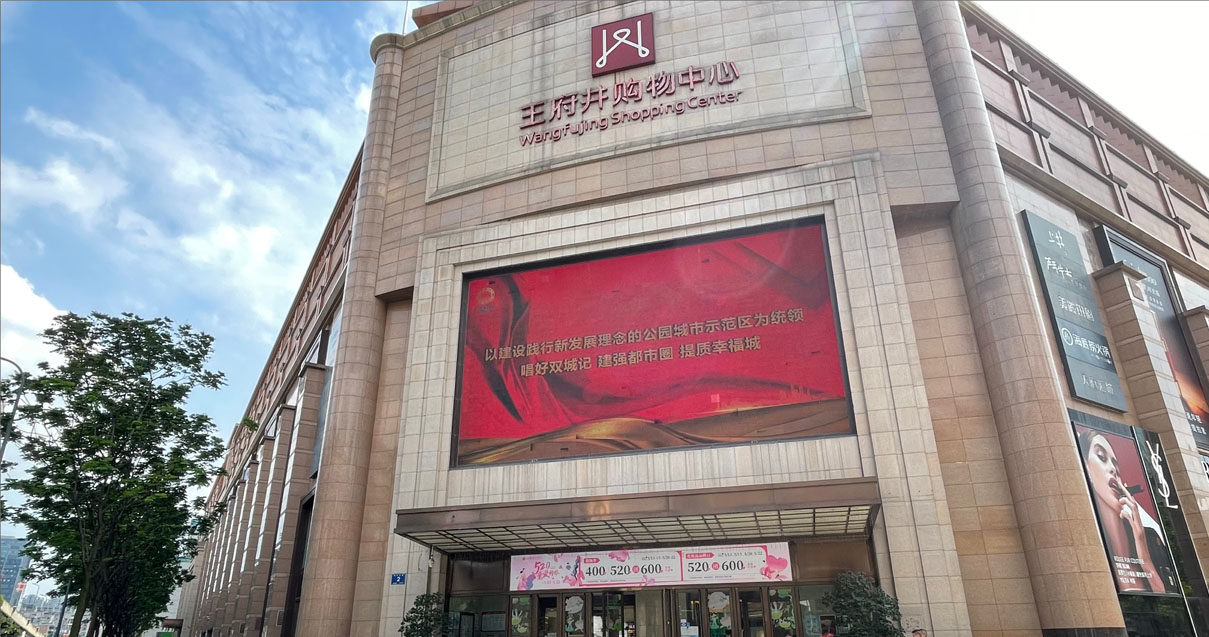 成都和记购物中心