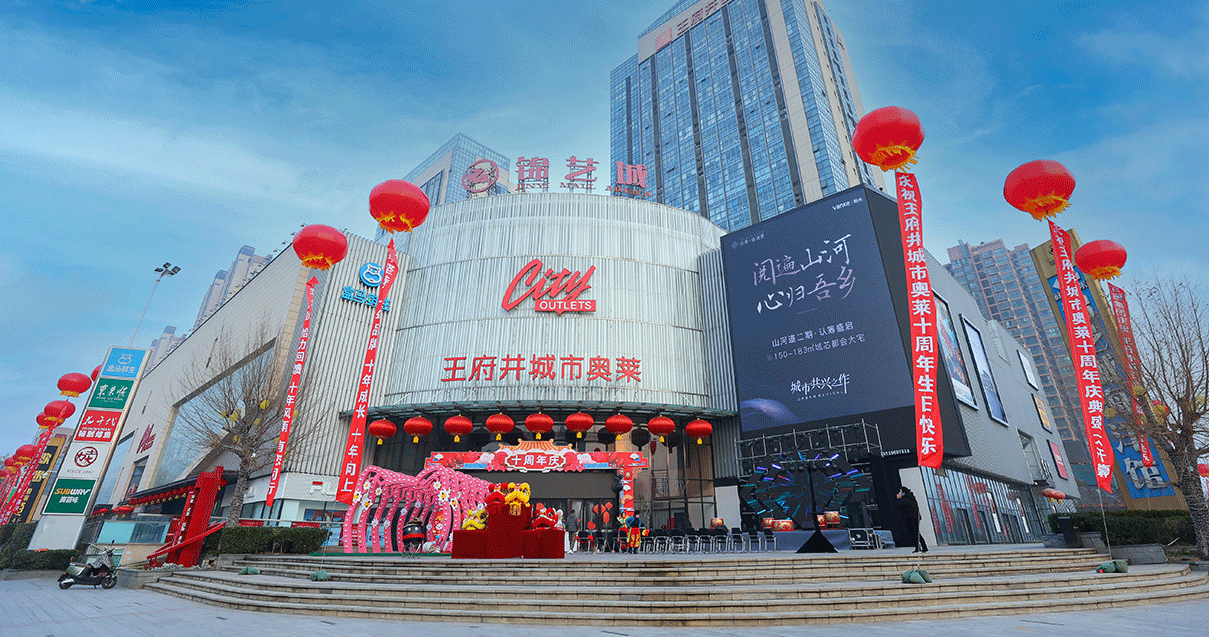 郑州和记奥莱（锦艺城店）