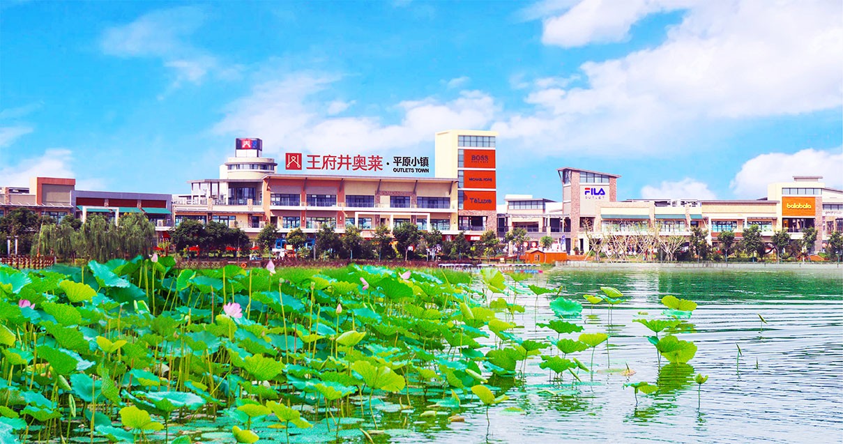 和记奥莱·平原小镇