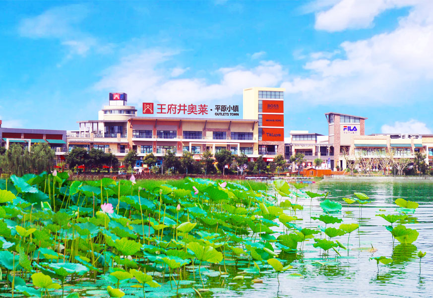 和记奥莱·平原小镇