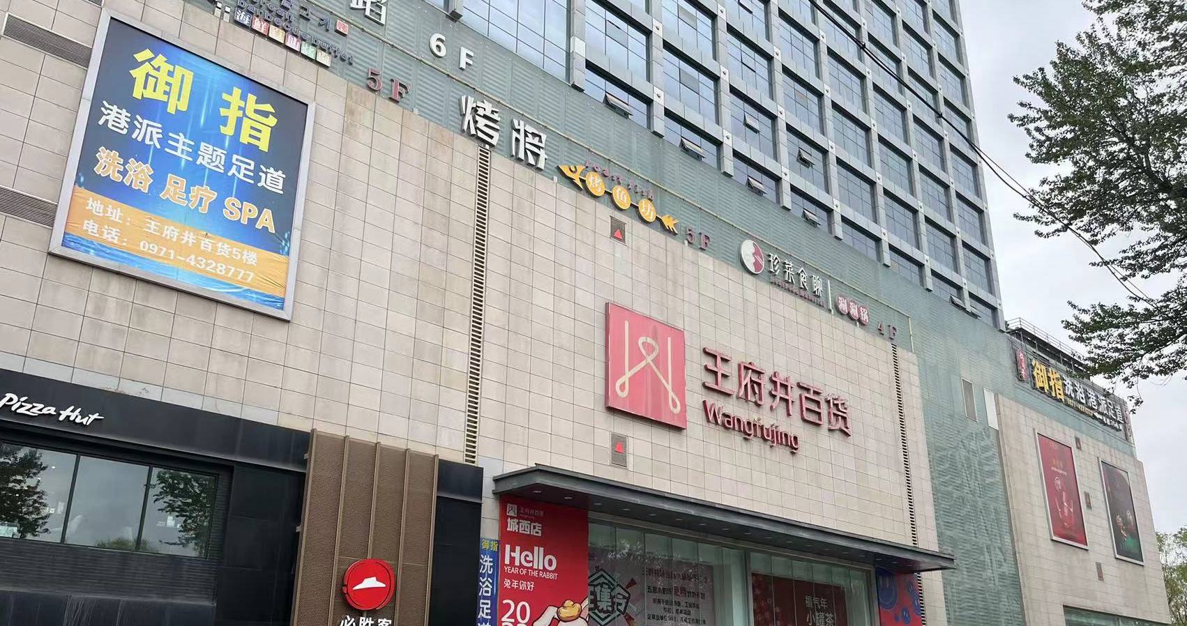 西宁和记百货虎台店