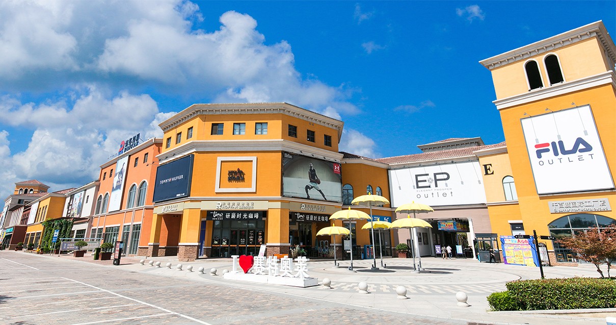 和记奥莱·西咸小镇