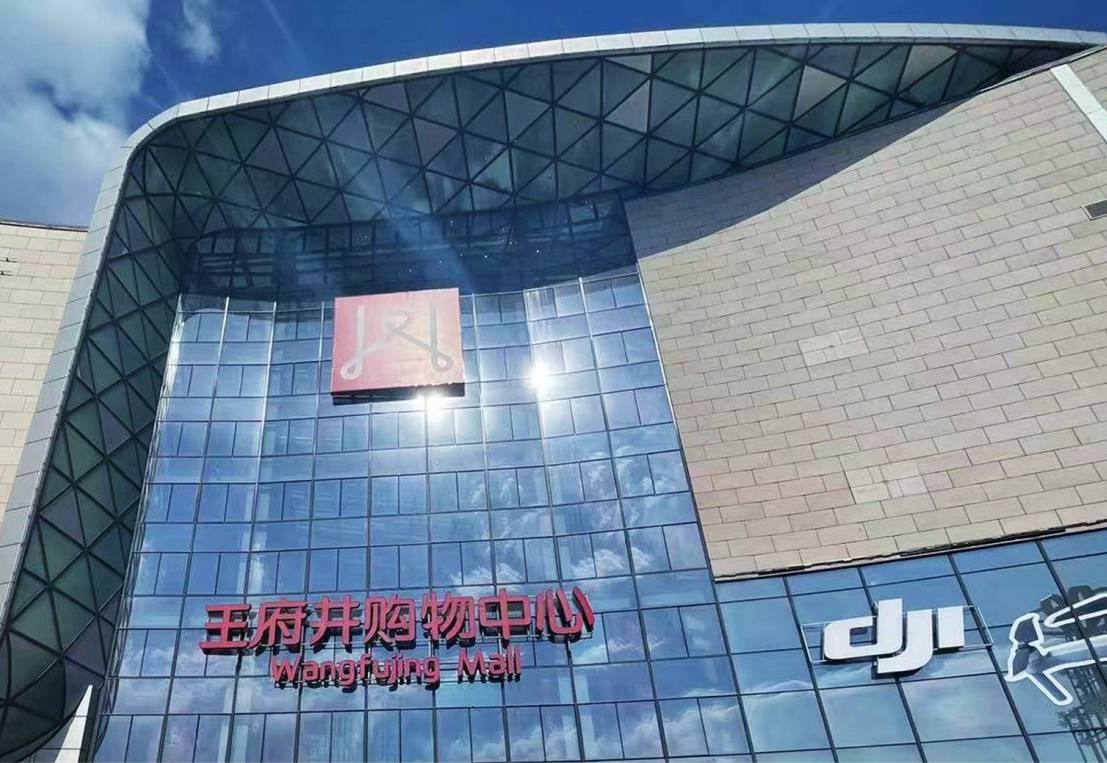 哈尔滨和记购物中心