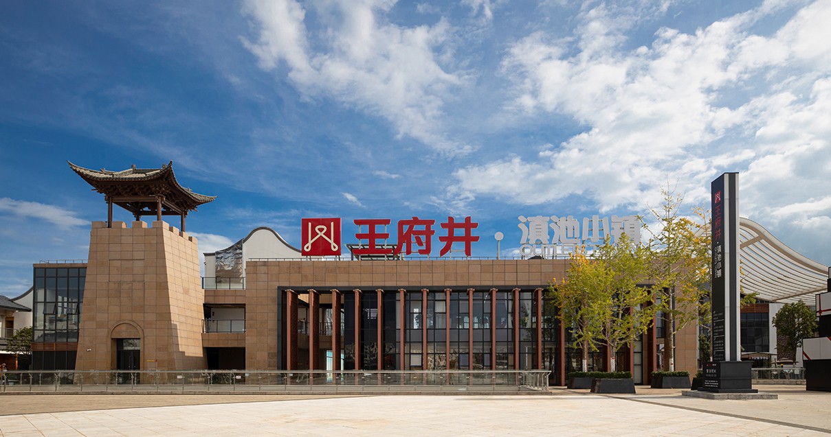 和记奥莱·滇池小镇