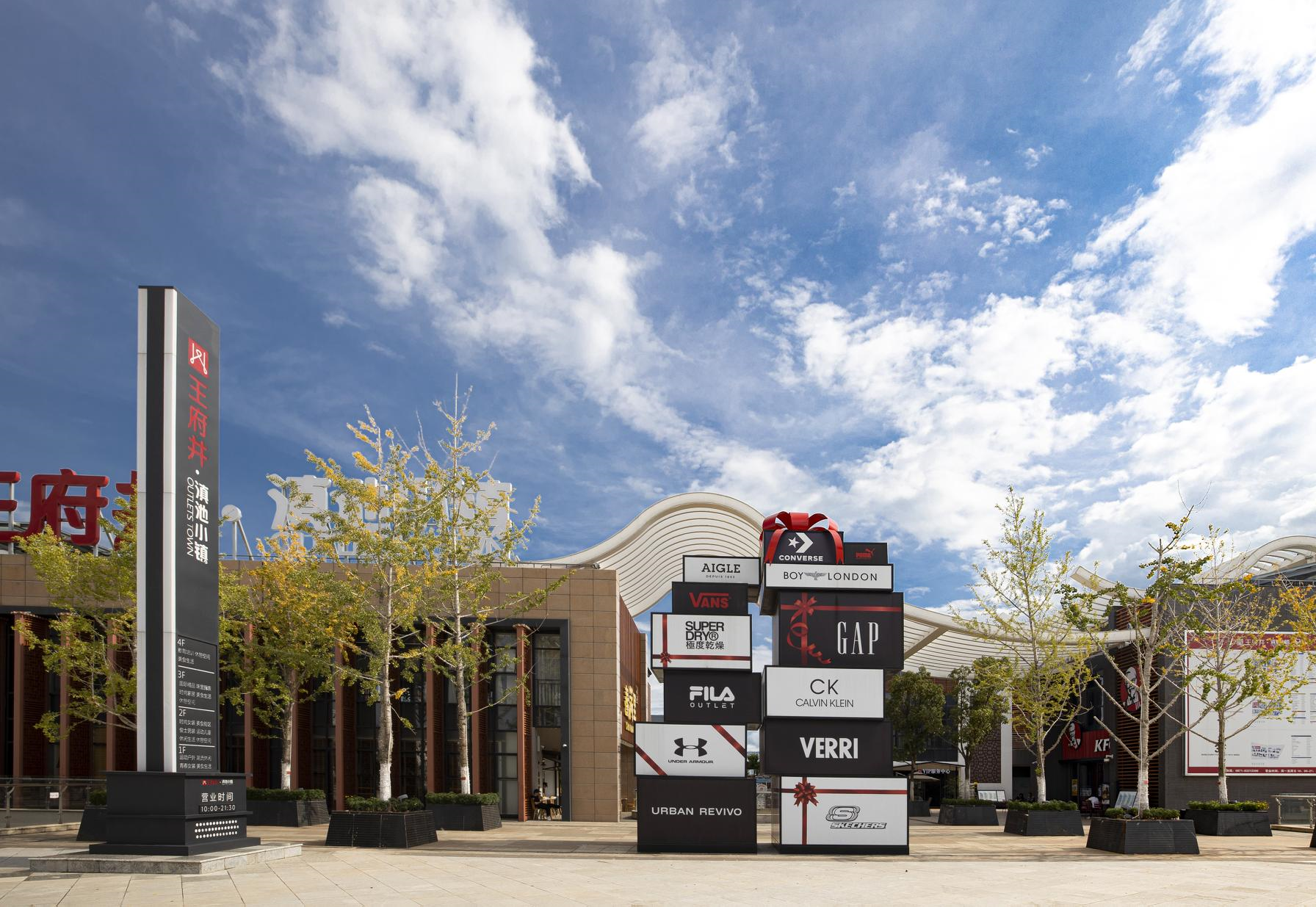 和记奥莱·滇池小镇