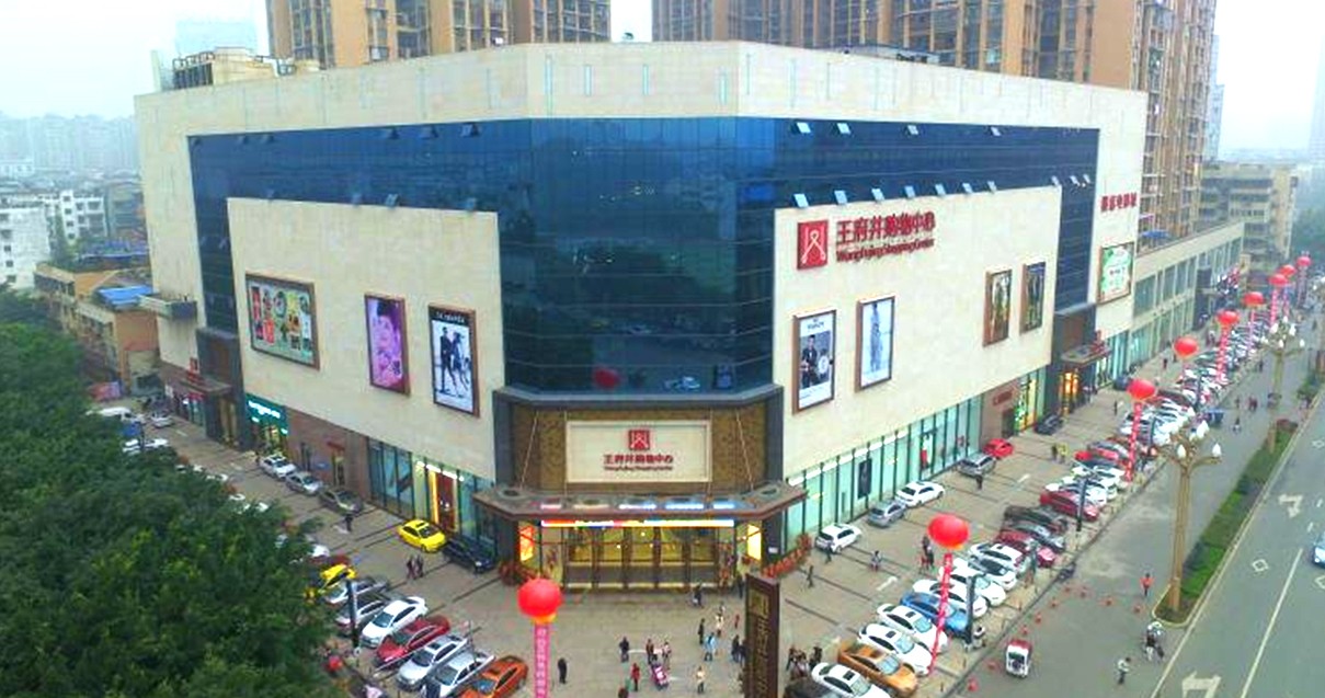 乐山和记购物中心