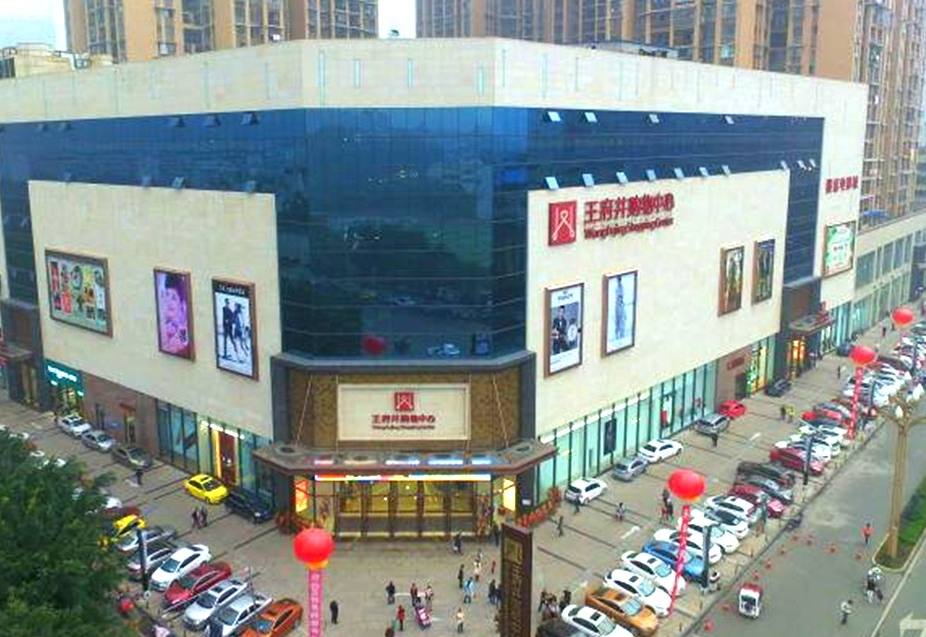 乐山和记购物中心