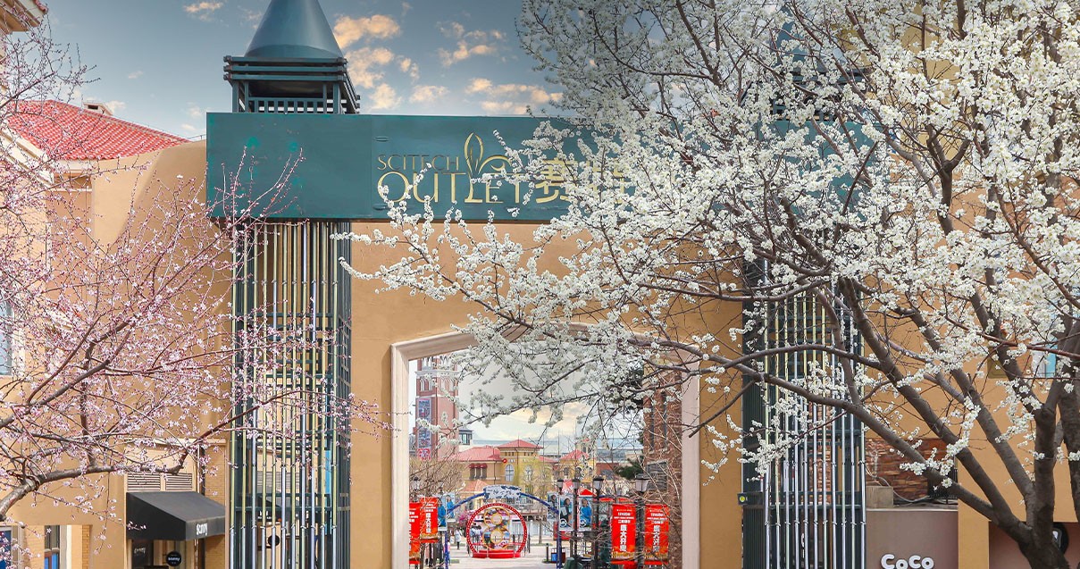 和记奥莱·棋盘山小镇