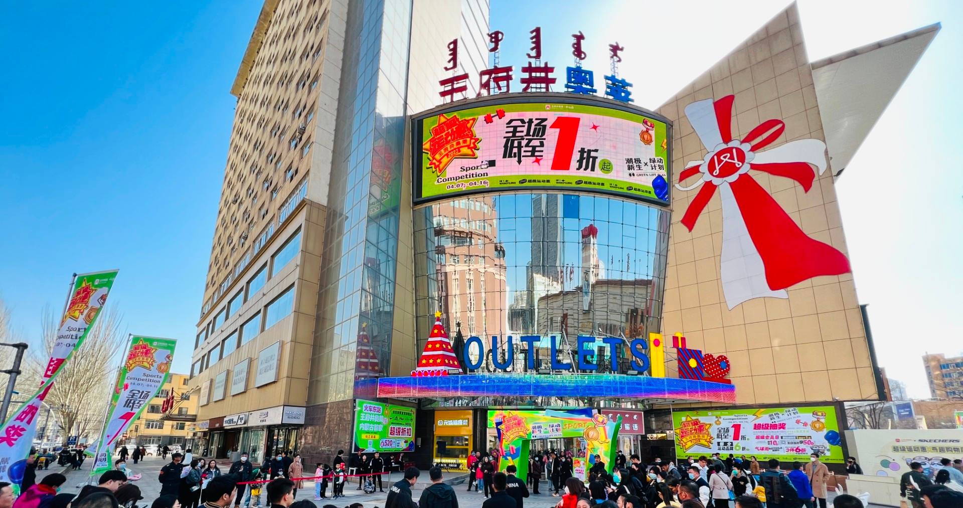 和记奥莱·中山路店