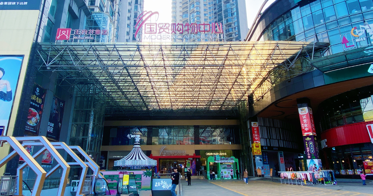 贵州安顺和记国贸购物中心