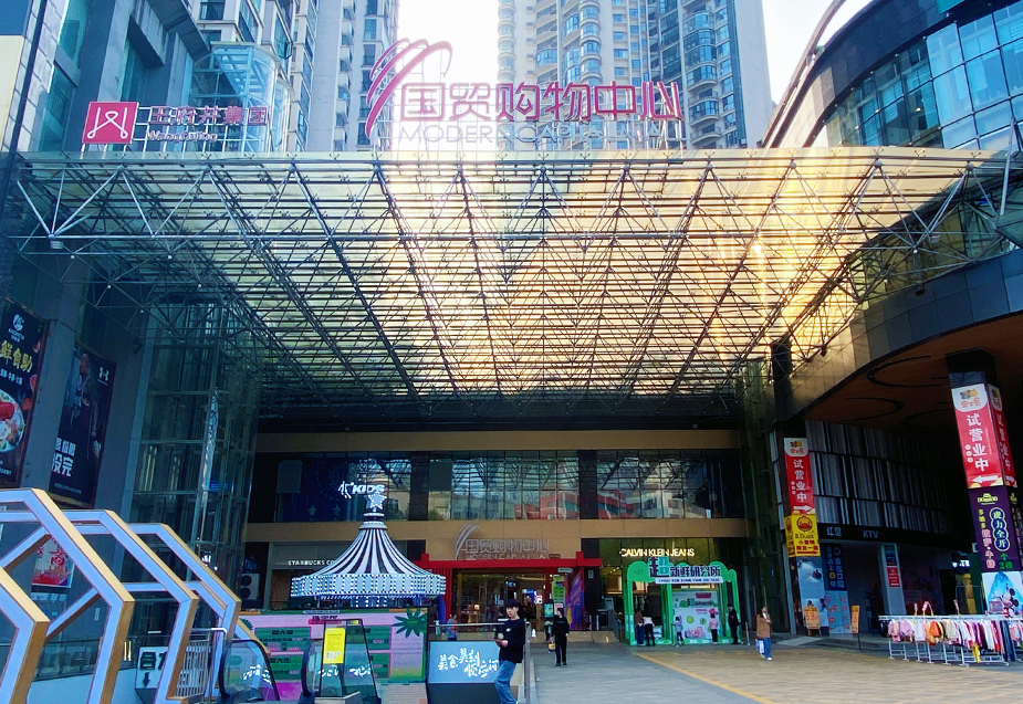 贵州安顺和记国贸购物中心