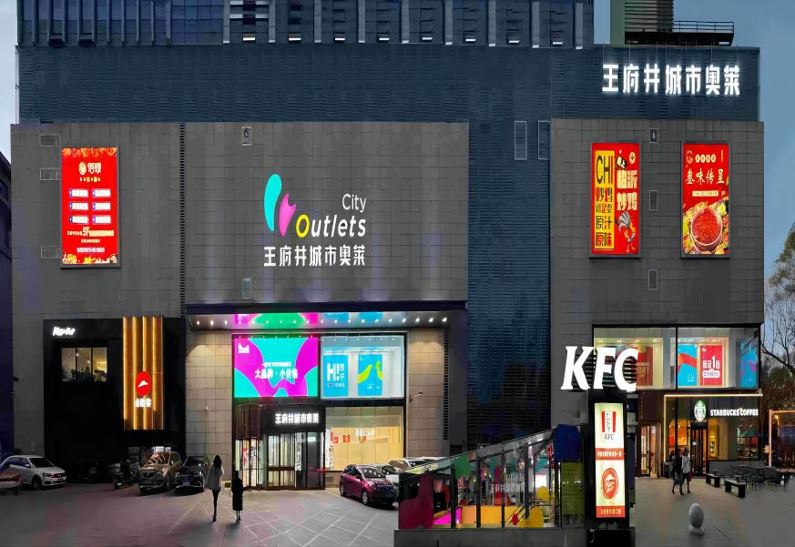 西宁和记都会奥莱