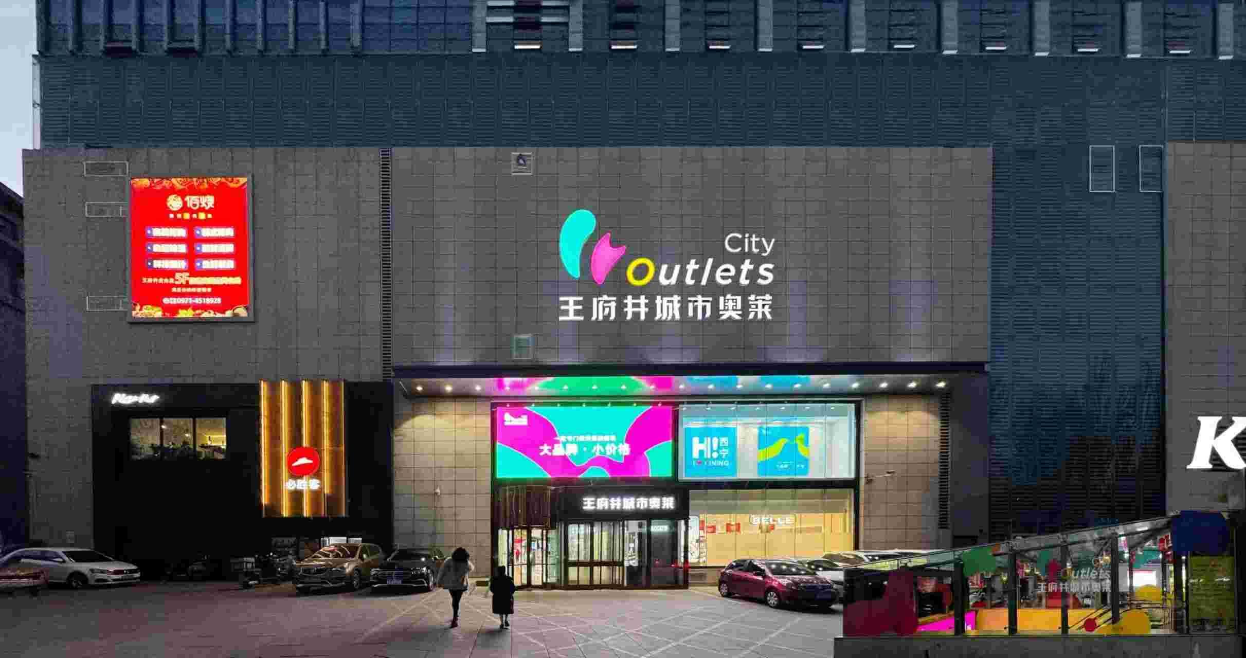 西宁和记都会奥莱